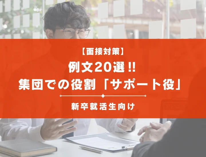 【例文20選!!】集団の中での役割でサポート役の人が評価される回答のコツを解決
